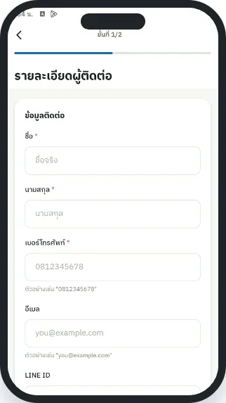 หน้าจอขั้นที่ 2: ข้อมูลผู้ติดต่อ