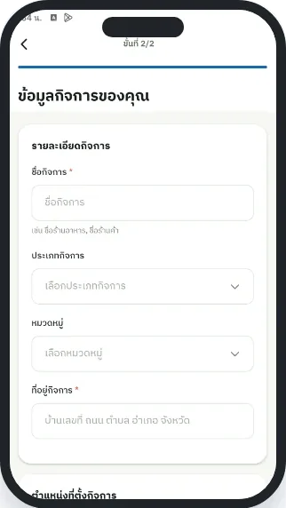 หน้าจอขั้นที่ 3: ข้อมูลกิจการ